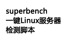 一键检测 Linux VPS/服务器配置、IO、国内节点下载测速-Ferry资源网