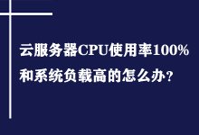 云服务器CPU使用率100%和系统负载高的解决案例-Ferry资源网