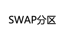 云服务器创建、启用 SWAP 分区详细教程-Ferry资源网