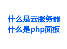 什么是云服务器、什么是php面板？他们之间的关系如何？-Ferry资源网