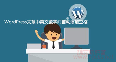 代码实现 WordPress 文章中英文数字间自动添加空格-Ferry资源网