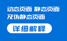 动态页面、静态页面及伪静态页面区别及详细讲解-Ferry资源网