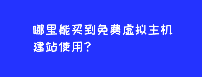 哪里能买到免费虚拟主机建站使用？-Ferry资源网