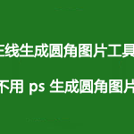 在线生成透明圆角图片工具 不用 ps 生成圆角图片方法-Ferry资源网