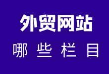 外贸网站常见栏目有哪些_搭建外贸网站需要包括哪些栏目-Ferry资源网