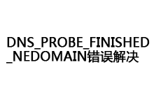 建站时 DNS_PROBE_FINISHED_NEDOMAIN 错误的解决过程-Ferry资源网