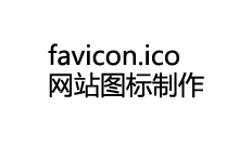 怎么制作网站 ico 图标并上传生效？-Ferry资源网