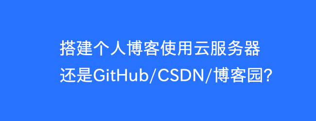 搭建个人博客使用云服务器/GitHub/CSDN/博客园？-Ferry资源网