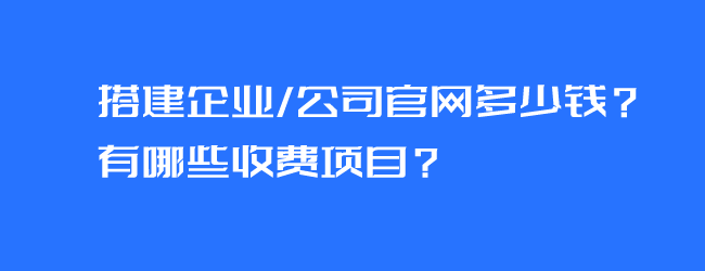 搭建企业/公司官网多少钱？有哪些收费项目？-Ferry资源网