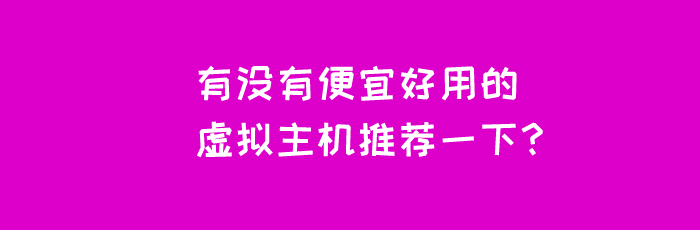 有没有便宜好用的虚拟主机推荐一下？-Ferry资源网