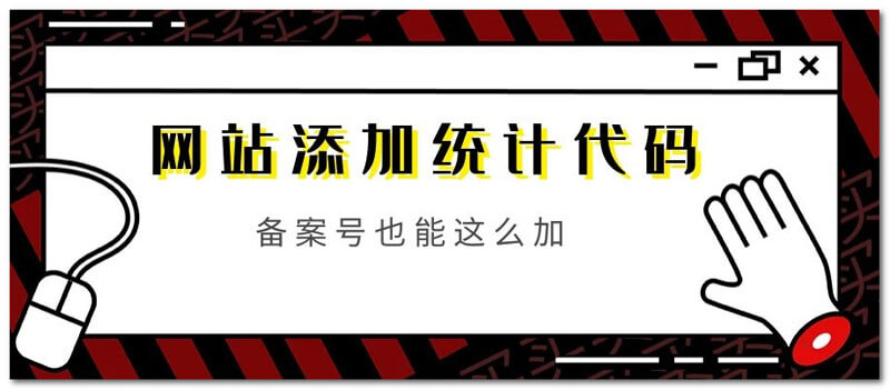 网站如何添加统计代码_备案号也能这么加-Ferry资源网