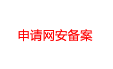 魏艾斯博客申请网安备案的图文详细过程-Ferry资源网