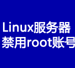 Linux VPS 禁用 root 账号 保障系统安全-Ferry资源网