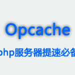 lnmp 开启 Opcache 脚本缓存提高 php 性能-Ferry资源网