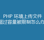 php 环境上传文件超过容量被限制怎么办-Ferry资源网