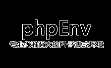 phpEnv 5.7版本安装使用评测 更多新功能等你来体验-Ferry资源网