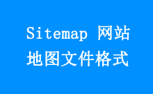 Sitemap 网站地图文件格式说明-Ferry资源网