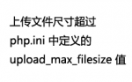 The uploaded file exceeds the upload_max_filesize directive in php.ini 解决办法-Ferry资源网