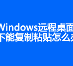 Windows 服务器远程桌面不能复制粘贴怎么解决-Ferry资源网