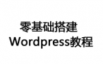 WordPress 搭建网站流程-零基础搭建 wordpress 教程-Ferry资源网