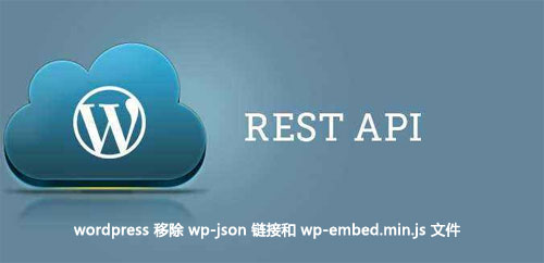 wordpress 移除 wp-json 链接和 wp-embed.min.js 文件-Ferry资源网