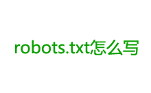 WordPress网站robots.txt怎么写及要注意的地方-Ferry资源网