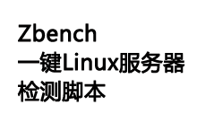 Zbench一键Linux服务器检测脚本及如何使用-Ferry资源网